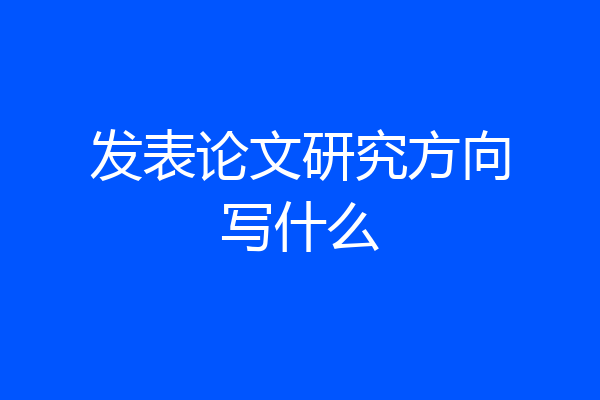 发表论文研究方向写什么