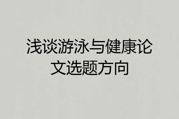 浅谈游泳与健康论文选题方向