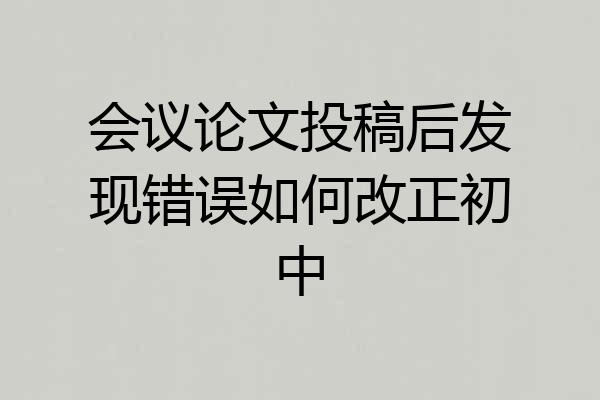 会议论文投稿后发现错误如何改正初中