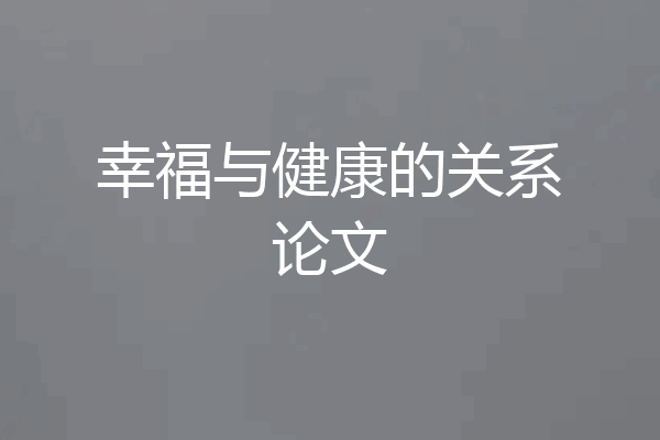 幸福与健康的关系论文