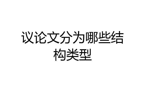 议论文分为哪些结构类型