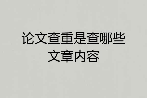 论文查重是查哪些文章内容