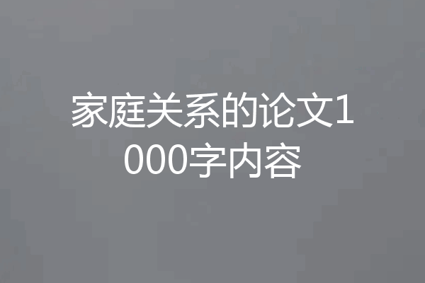 家庭关系的论文1000字内容