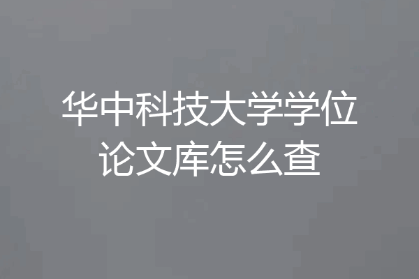 华中科技大学学位论文库怎么查