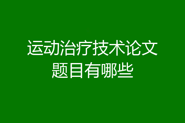 运动治疗技术论文题目有哪些