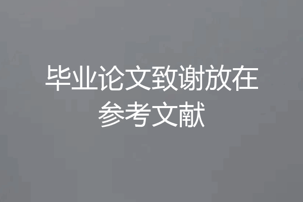 毕业论文致谢放在参考文献