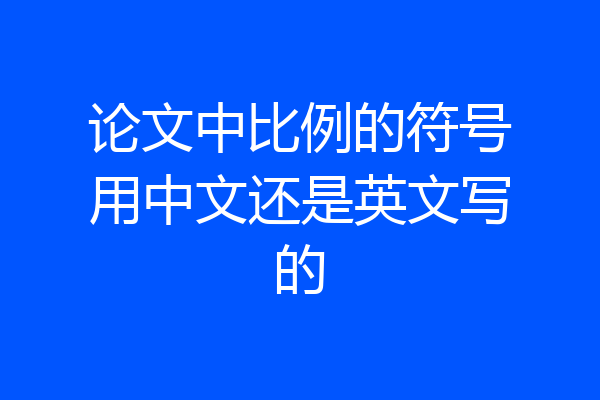 论文中比例的符号用中文还是英文写的