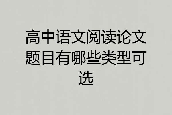 高中语文阅读论文题目有哪些类型可选