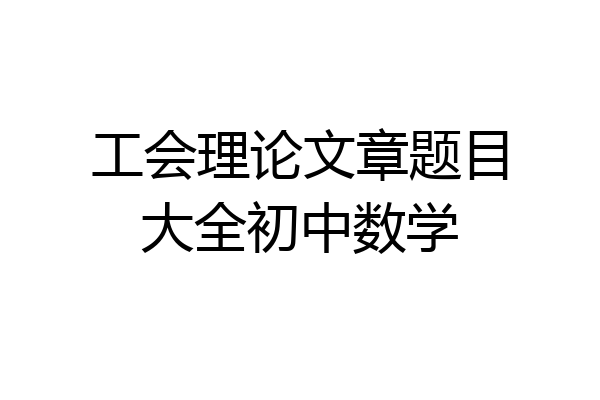 工会理论文章题目大全初中数学