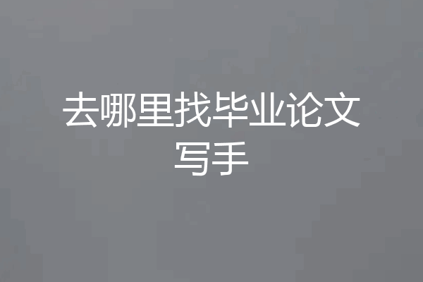 去哪里找毕业论文写手
