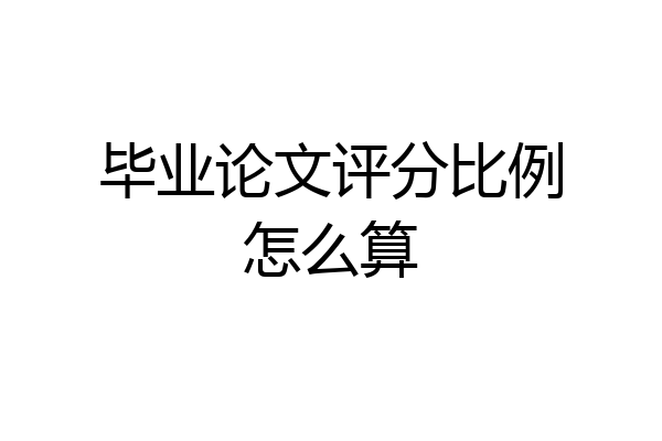 毕业论文评分比例怎么算