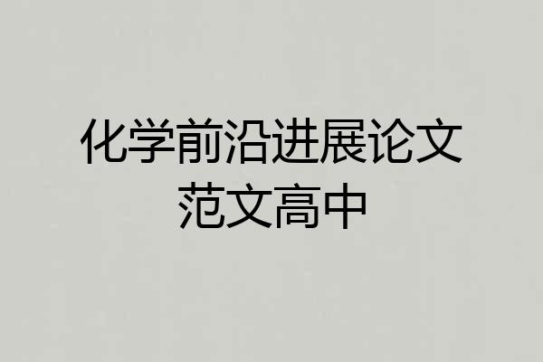 化学前沿进展论文范文高中