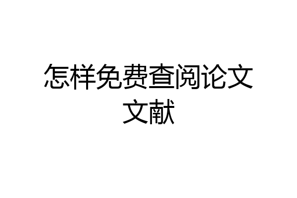怎样免费查阅论文文献