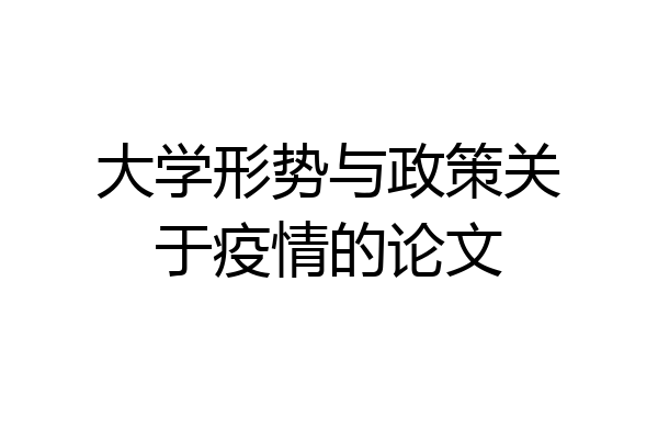 大学形势与政策关于疫情的论文