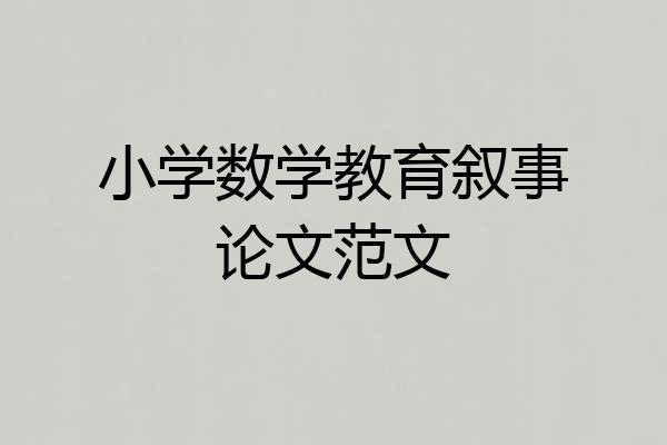 小学数学教育叙事论文范文