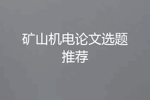 矿山机电论文选题推荐