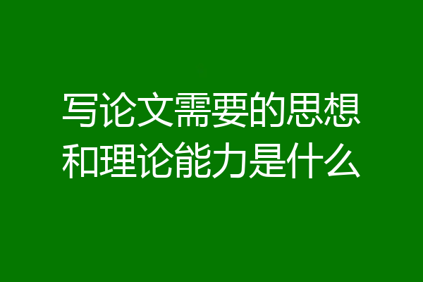 写论文需要的思想和理论能力是什么
