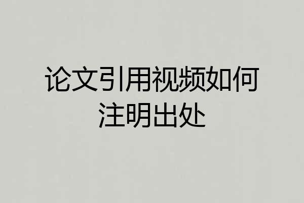 论文引用视频如何注明出处