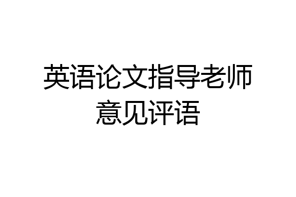 英语论文指导老师意见评语