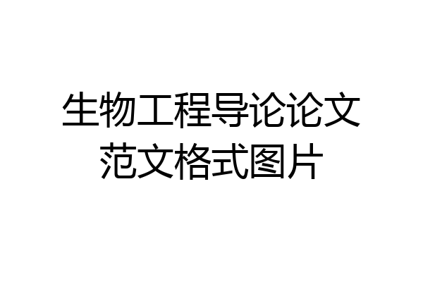 生物工程导论论文范文格式图片