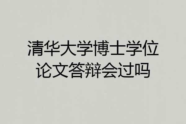 清华大学博士学位论文答辩会过吗