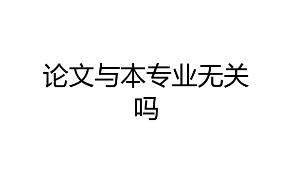 论文与本专业无关吗