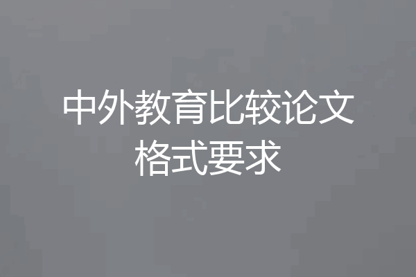 中外教育比较论文格式要求