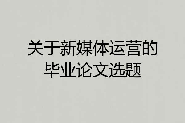 关于新媒体运营的毕业论文选题