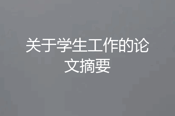 关于学生工作的论文摘要