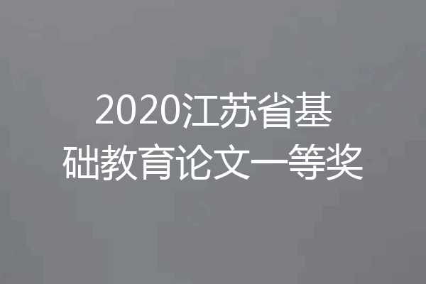 2020江苏省基础教育论文一等奖