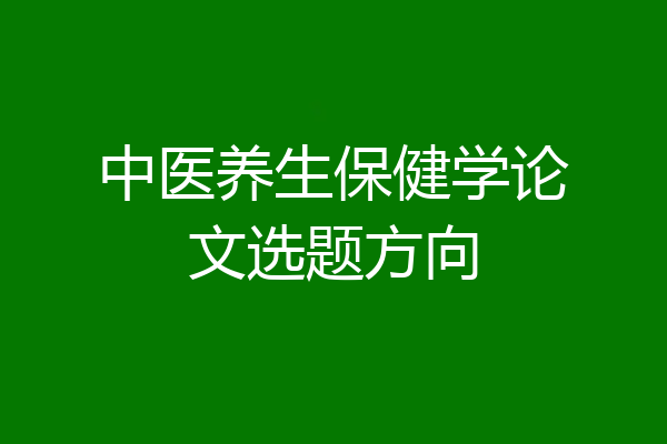 中医养生保健学论文选题方向