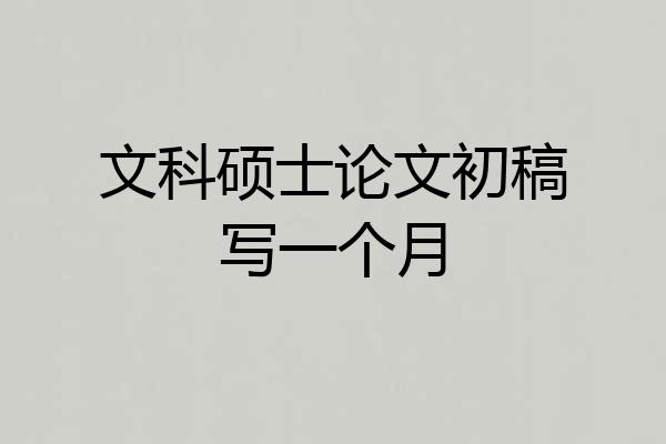 文科硕士论文初稿写一个月