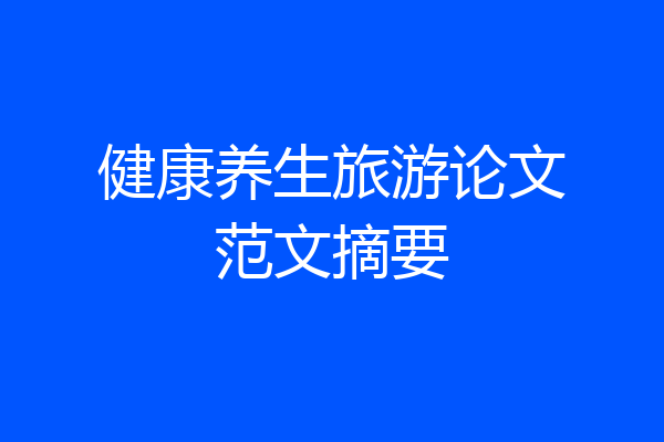 健康养生旅游论文范文摘要