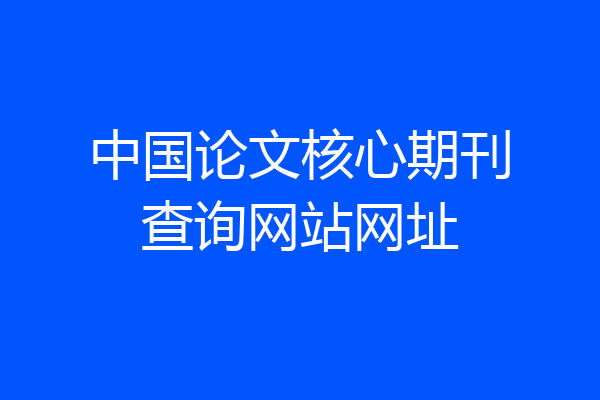 中国论文核心期刊查询网站网址