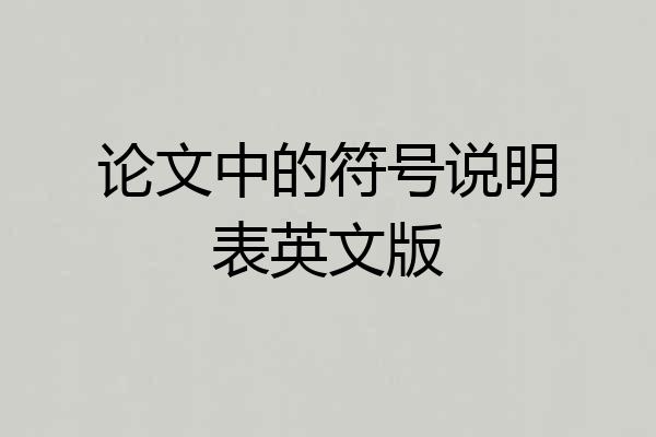 论文中的符号说明表英文版