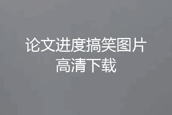 论文进度搞笑图片高清下载