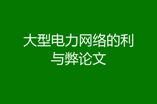 大型电力网络的利与弊论文