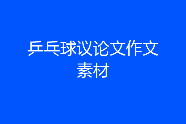 乒乓球议论文作文素材
