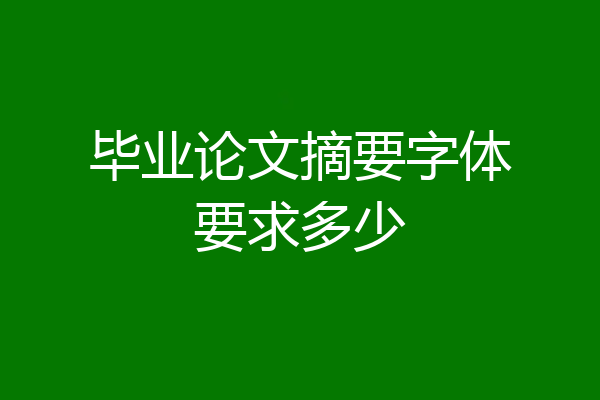 毕业论文摘要字体要求多少