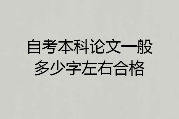 自考本科论文一般多少字左右合格