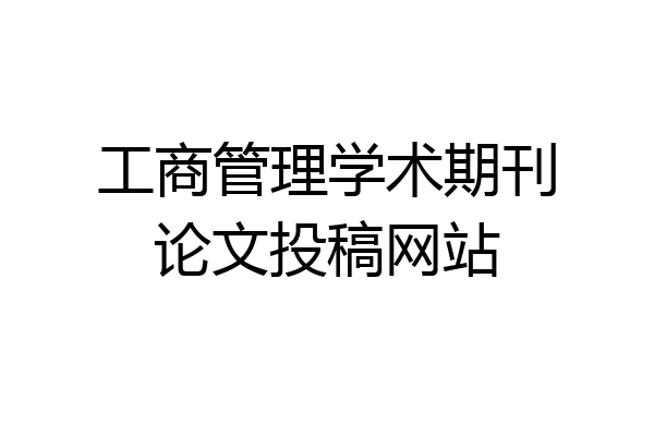工商管理学术期刊论文投稿网站