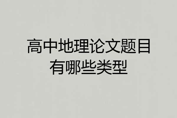 高中地理论文题目有哪些类型