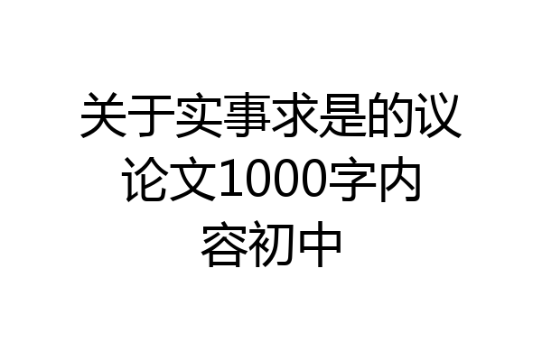 关于实事求是的议论文1000字内容初中