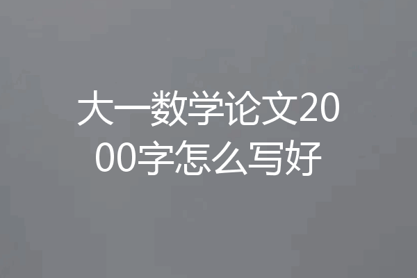 大一数学论文2000字怎么写好