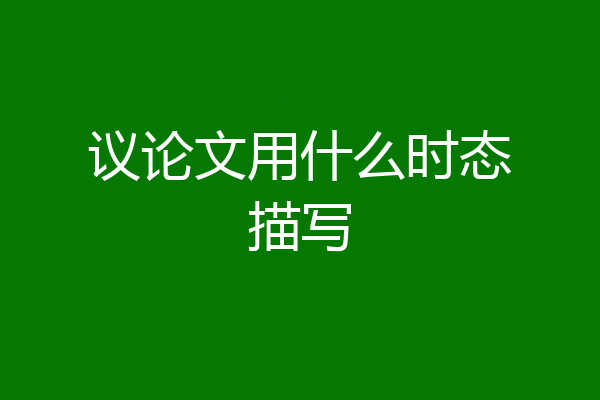 议论文用什么时态描写