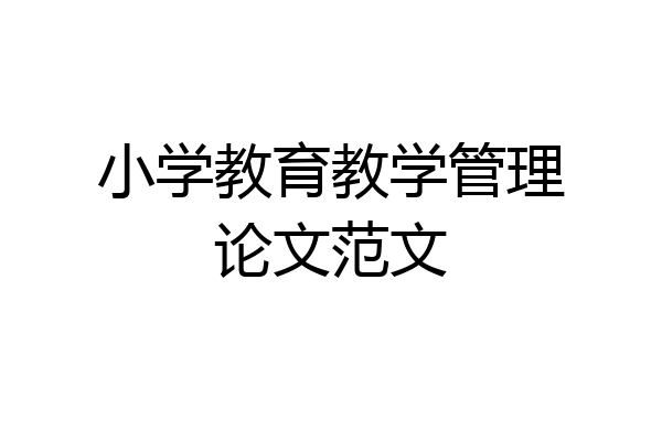 小学教育教学管理论文范文