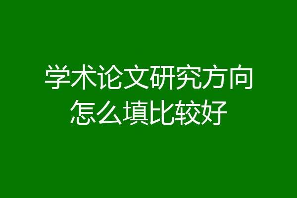 学术论文研究方向怎么填比较好