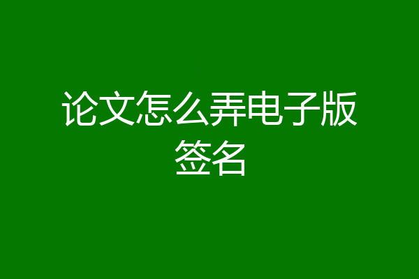 论文怎么弄电子版签名