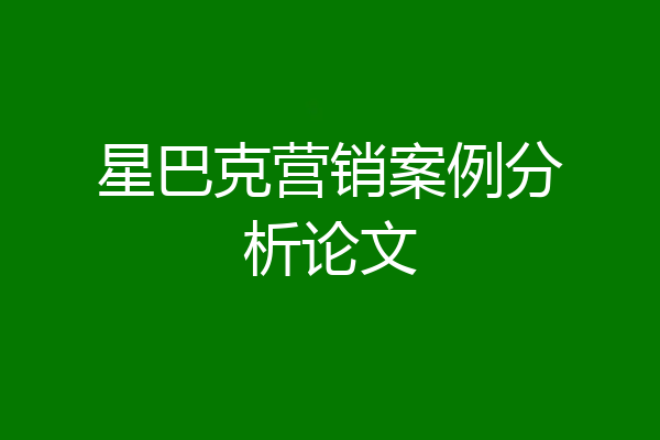 星巴克营销案例分析论文