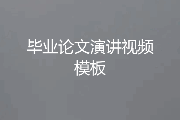 毕业论文演讲视频模板